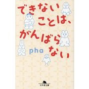 できないことは、がんばらない(幻冬舎文庫) [文庫]