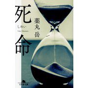 死命(幻冬舎文庫) [文庫]