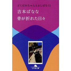 骨が折れた日々―どくだみちゃんとふしばな〈11〉(幻冬舎文庫) [文庫]