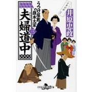 夫婦道中―うつけ屋敷の旗本大家〈3〉(幻冬舎時代小説文庫) [文庫]