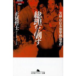 総理を刺す―実録・岸信介襲撃刺傷事件(幻冬舎アウトロー文庫) [文庫]