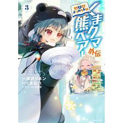 くまクマ熊ベアー外伝～ユナのよりみち手帖～ 3(PASH！コミックス) [コミック]