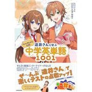 ジェル(すとぷり)公式！ 遠井さんと学ぶ中学英単語1001 [単行本]