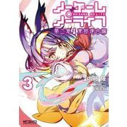 ノーゲーム・ノーライフ 第二章 東部連合編　３<3>(MFコミックス アライブシリーズ) [コミック]