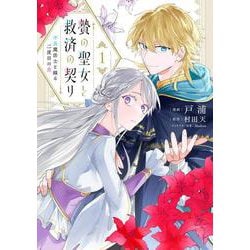 贄の聖女と救済の契り 不良魔法士と綴る二度目の恋　1<1>(フロース　コミック) [コミック]