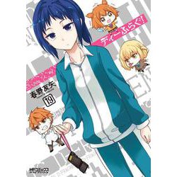 ディーふらぐ！　19<19>(MFコミックス アライブシリーズ) [コミック]