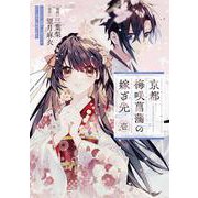 京都 梅咲菖蒲の嫁ぎ先　壱<1>(フロース　コミック) [コミック]