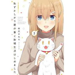 恥ずかしがり屋の妻と新婚生活はじめました　5<5>(MFC キューンシリーズ) [コミック]