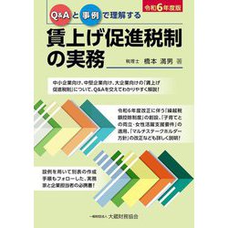 Q&Aと事例で理解する賃上げ促進税制の実務〈令和6年度版〉 [単行本]