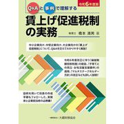 Q&Aと事例で理解する賃上げ促進税制の実務〈令和6年度版〉 [単行本]