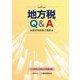 地方税Q&A〈令和6年版〉 [単行本]