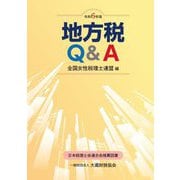 地方税Q&A〈令和6年版〉 [単行本]