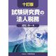 試験研究費の法人税務 10訂版 [単行本]