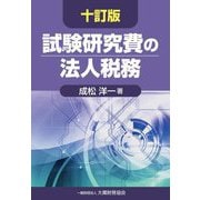 試験研究費の法人税務 10訂版 [単行本]