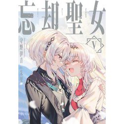 忘却聖女〈5〉(SQEXノベル) [単行本]