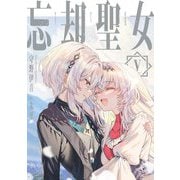 忘却聖女〈5〉(SQEXノベル) [単行本]