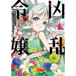 凶乱令嬢ニア・リストン 病弱令嬢に転生した神殺しの武人の華麗なる無双録（5）(ｶﾞﾝｶﾞﾝｺﾐｯｸｽUP！) [コミック]