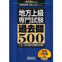 地方上級・専門試験過去問500〈2026年度版〉(公務員試験合格の500シリーズ〈7〉) [単行本]