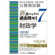 公務員試験新スーパー過去問ゼミ7 財政学―地方上級/国家総合職・一般職・専門職 改訂版 [単行本]