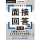 寺本康之の面接回答大全〈2026年度版〉―公務員試験 [単行本]
