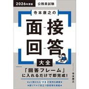 寺本康之の面接回答大全〈2026年度版〉―公務員試験 [単行本]