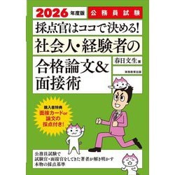 採点官はココで決める!社会人・経験者の合格論文&面接術〈2026年度版〉―公務員試験 [単行本]