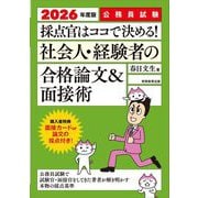 採点官はココで決める!社会人・経験者の合格論文&面接術〈2026年度版〉―公務員試験 [単行本]