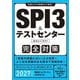 SPI3&テストセンター出るとこだけ!完全対策〈2027年度版〉(就活ネットワークの就職試験完全対策〈1〉) [単行本]