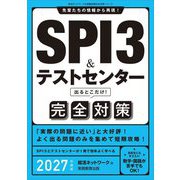 SPI3&テストセンター出るとこだけ!完全対策〈2027年度版〉(就活ネットワークの就職試験完全対策〈1〉) [単行本]