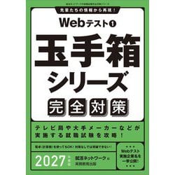 Webテスト〈1〉玉手箱シリーズ完全対策〈2027年度版〉(就活ネットワークの就職試験完全対策〈2〉) [単行本]