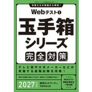 Webテスト〈1〉玉手箱シリーズ完全対策〈2027年度版〉(就活ネットワークの就職試験完全対策〈2〉) [単行本]