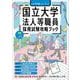 ７年度　国立大学法人等職員採用試験攻略ブック－別冊　受験ジャーナル(公務員試験　受験ジャーナル) [単行本]
