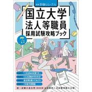 ７年度　国立大学法人等職員採用試験攻略ブック－別冊　受験ジャーナル(公務員試験　受験ジャーナル) [単行本]