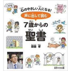 声に出して読む7歳からの聖書―心のやさしい人になる! [単行本]
