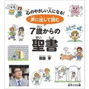 声に出して読む7歳からの聖書―心のやさしい人になる! [単行本]