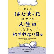 ぼくのはじまったばかりの人生のたぶんわすれない日々(鈴木出版の児童文学) [全集叢書]