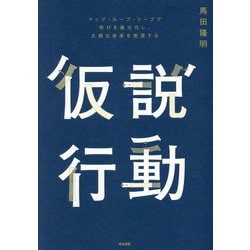 仮説行動―マップ・ループ・リープで学びを最大化し、大胆な未来を実現する [単行本]