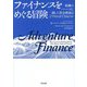 ファイナンスをめぐる冒険―組織のパーパスに適した資金調達はどうすればできるのか [単行本]
