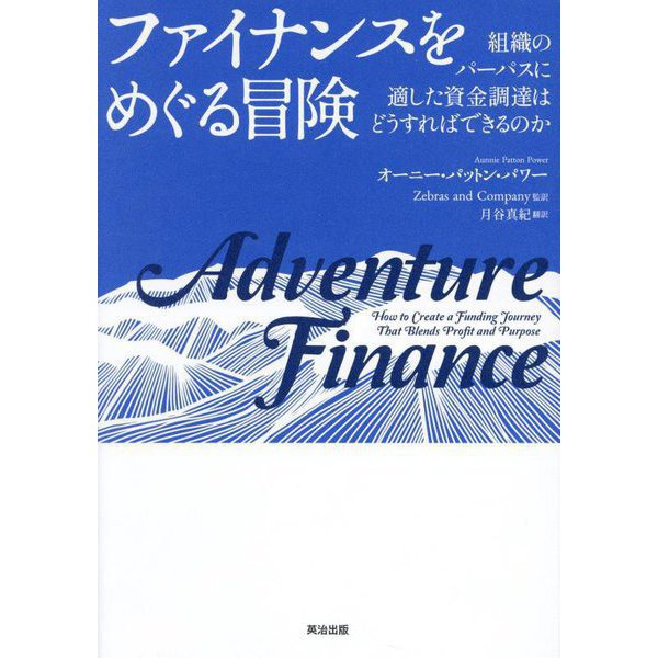 ファイナンスをめぐる冒険―組織のパーパスに適した資金調達はどうすればできるのか [単行本]