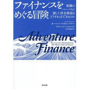 ファイナンスをめぐる冒険―組織のパーパスに適した資金調達はどうすればできるのか [単行本]