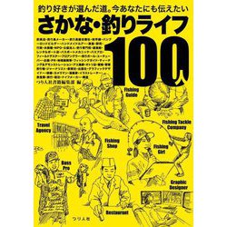 さかな・釣りライフ100人―釣り好きが選んだ道。今あなたにも伝えたい [単行本]