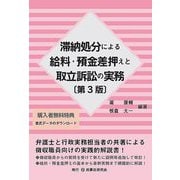 滞納処分による給料・預金差押えと取立訴訟の実務 第3版 [単行本]