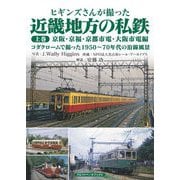 ヒギンズさんが撮った近畿地方の私鉄〈上巻〉京阪・京福・京都市電・大阪市電編―コダクロームで撮った1950～70年代の沿線風景 [単行本]