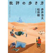 批評の歩き方 [単行本]