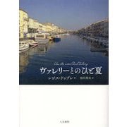 ヴァレリーとのひと夏 [単行本]