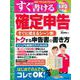 すぐ書ける確定申告　令和７年３月１７日申告分(SEIBIDO MOOK) [ムックその他]