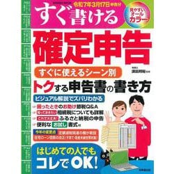 すぐ書ける確定申告　令和７年３月１７日申告分(SEIBIDO MOOK) [ムックその他]