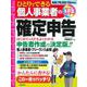 ひとりでできる個人事業者の確定申告　令和７年３月１７日申告分(SEIBIDO MOOK) [ムックその他]