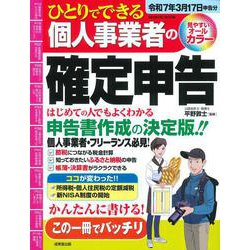 ひとりでできる個人事業者の確定申告　令和７年３月１７日申告分(SEIBIDO MOOK) [ムックその他]