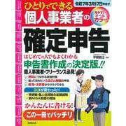 ひとりでできる個人事業者の確定申告　令和７年３月１７日申告分(SEIBIDO MOOK) [ムックその他]